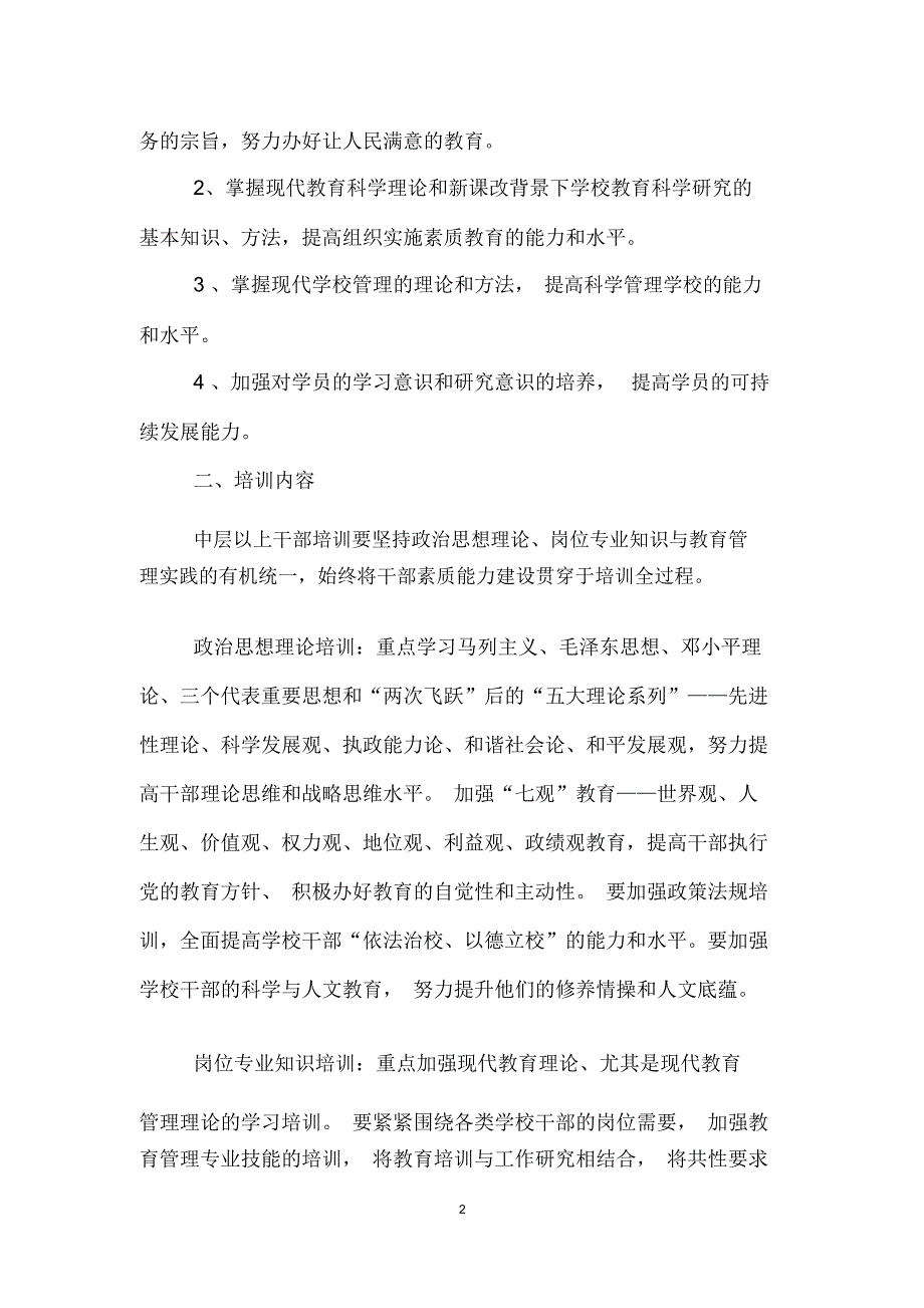 学校中层干部培训方案共3个.docx_第2页