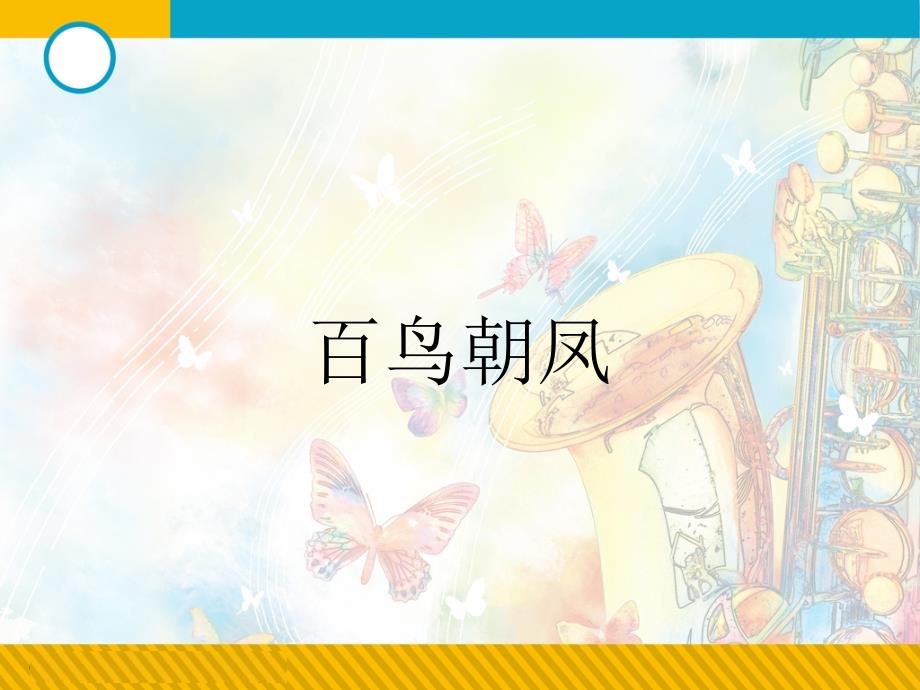 人音版音乐二年级上册第3课聆听百鸟朝凤课件3.ppt_第1页