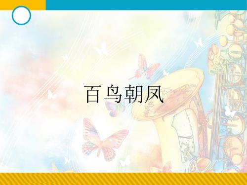 人音版音乐二年级上册第3课聆听百鸟朝凤课件3.ppt