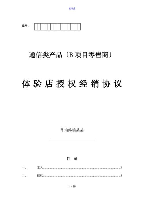 华为体验店授权经销协议详情.doc