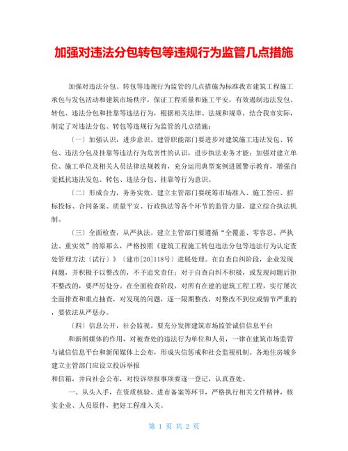 加强对违法分包转包等违规行为监管几点措施.doc