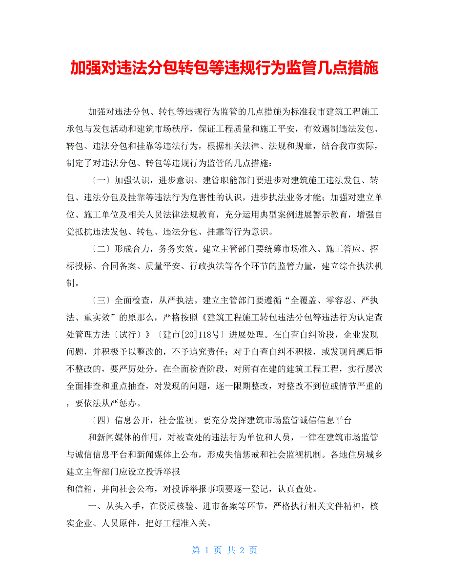 加强对违法分包转包等违规行为监管几点措施.doc_第1页