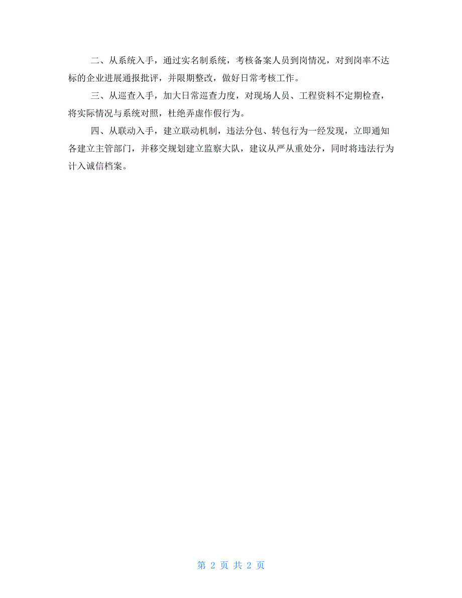 加强对违法分包转包等违规行为监管几点措施.doc_第2页