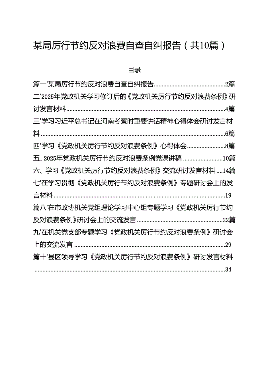 10篇某局厉行节约反对浪费自查自纠报告（精选合集）.docx_第1页