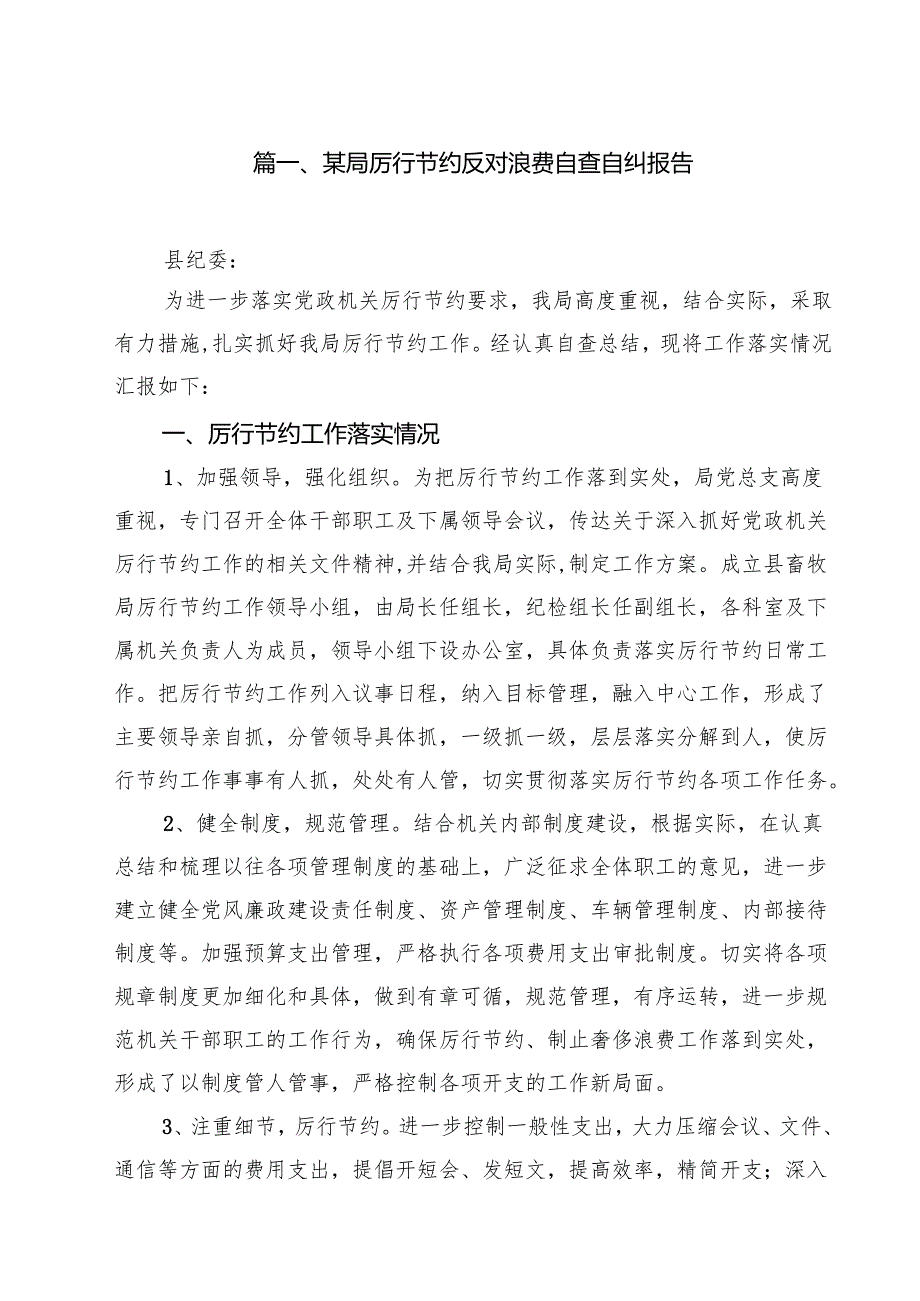 10篇某局厉行节约反对浪费自查自纠报告（精选合集）.docx_第2页