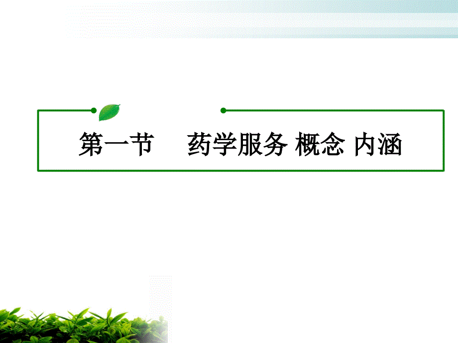 医院药学服务PPT课件.ppt_第3页