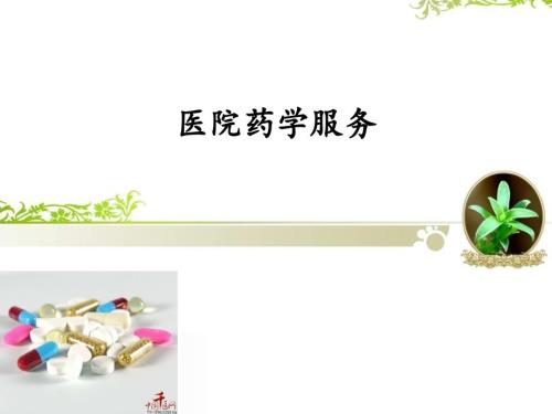 医院药学服务PPT课件.ppt