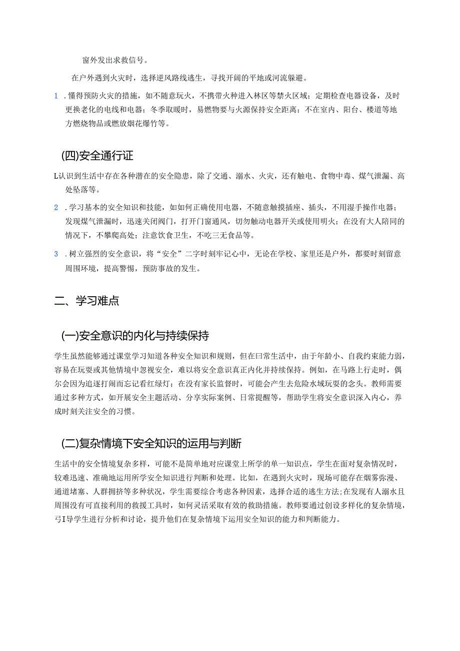 《8 安全记心上》学习重点+难点+练习.docx_第2页