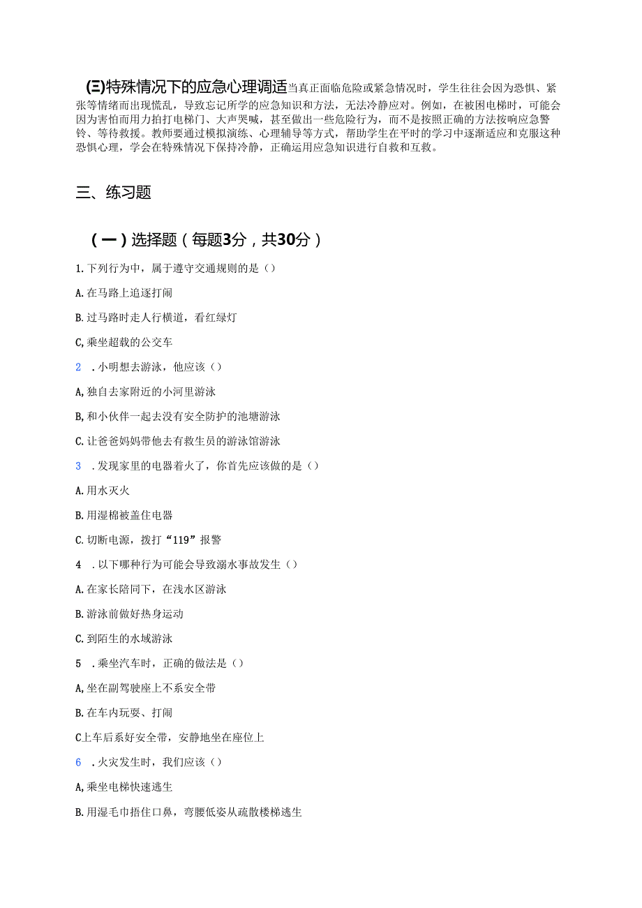 《8 安全记心上》学习重点+难点+练习.docx_第3页