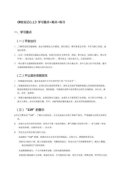 《8 安全记心上》学习重点+难点+练习.docx