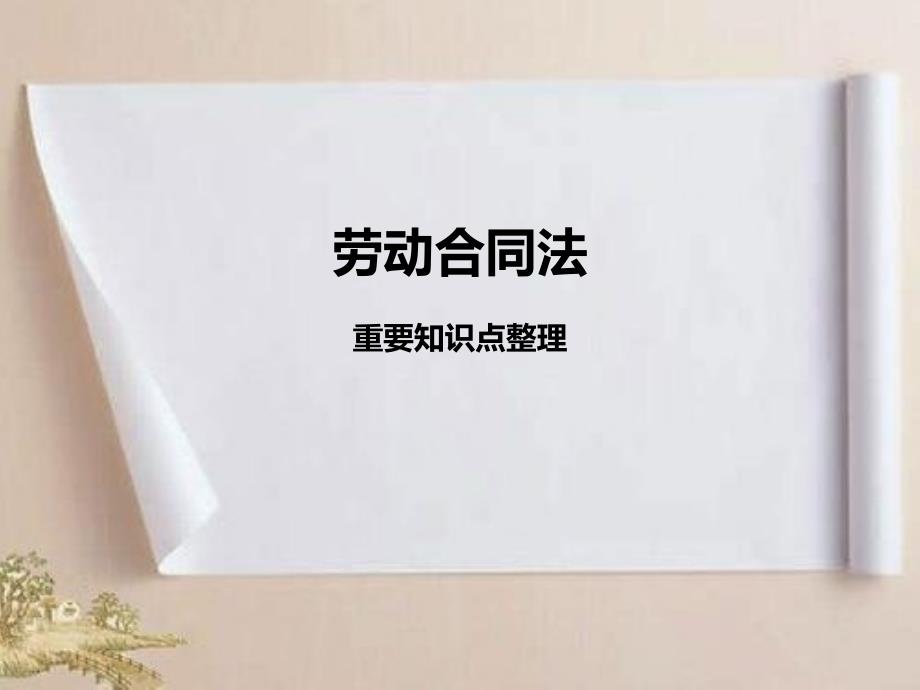 劳动合同法重要知识点整理讲解课件.ppt_第1页