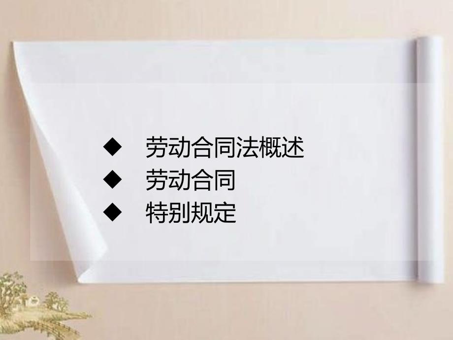 劳动合同法重要知识点整理讲解课件.ppt_第2页