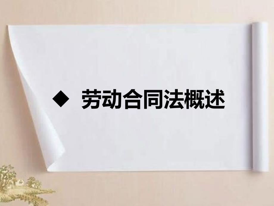 劳动合同法重要知识点整理讲解课件.ppt_第3页