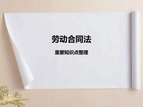 劳动合同法重要知识点整理讲解课件.ppt
