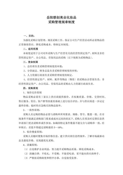 企业采购管理规章制度化妆品公司采购流程与管理规定.docx