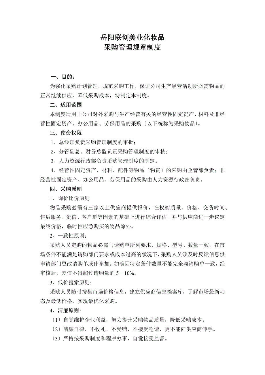 企业采购管理规章制度化妆品公司采购流程与管理规定.docx_第1页