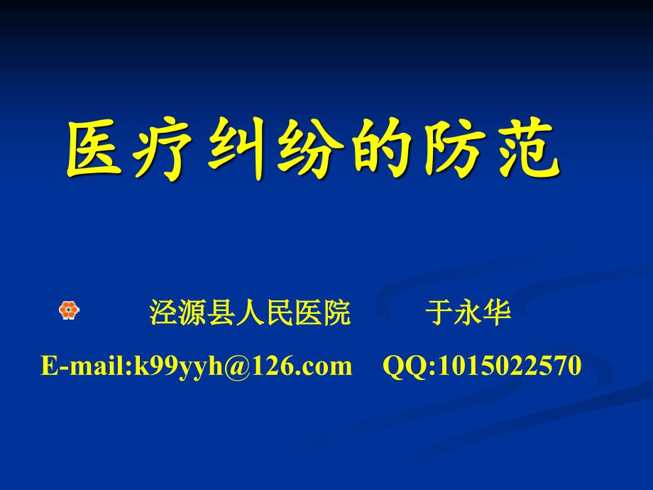 医疗纠纷的防范PPT课件.ppt_第1页