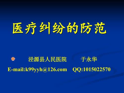 医疗纠纷的防范PPT课件.ppt