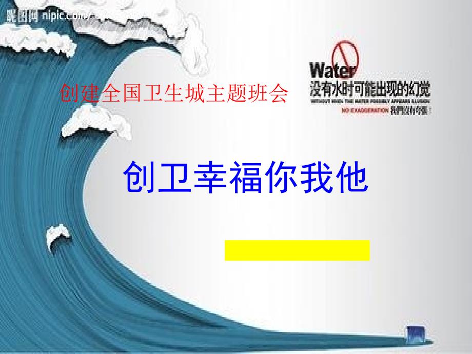 创卫主题班会PPT课件.ppt_第1页