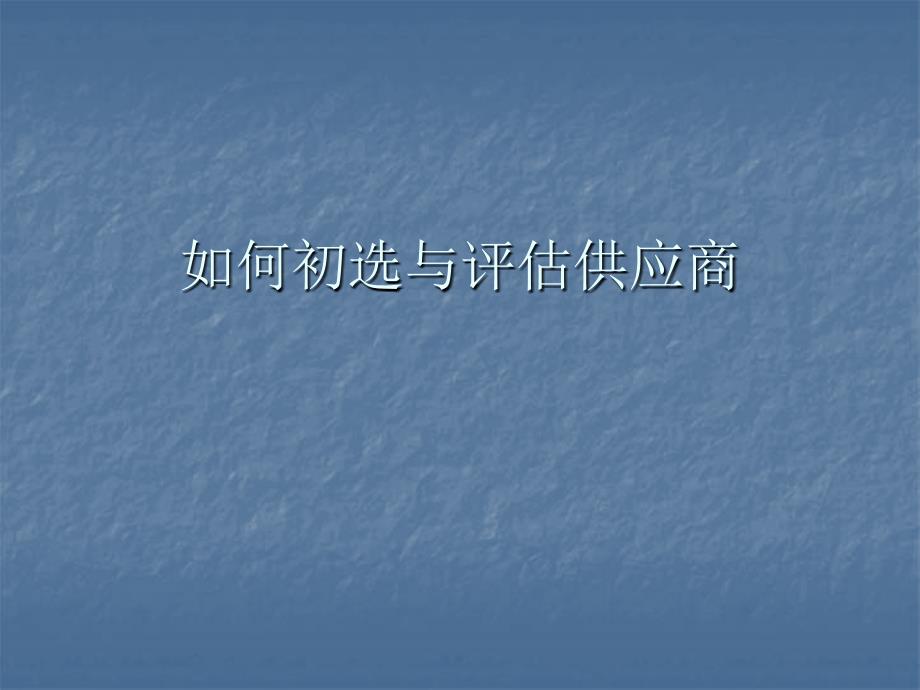 如何初选与评估供应商1.ppt_第1页