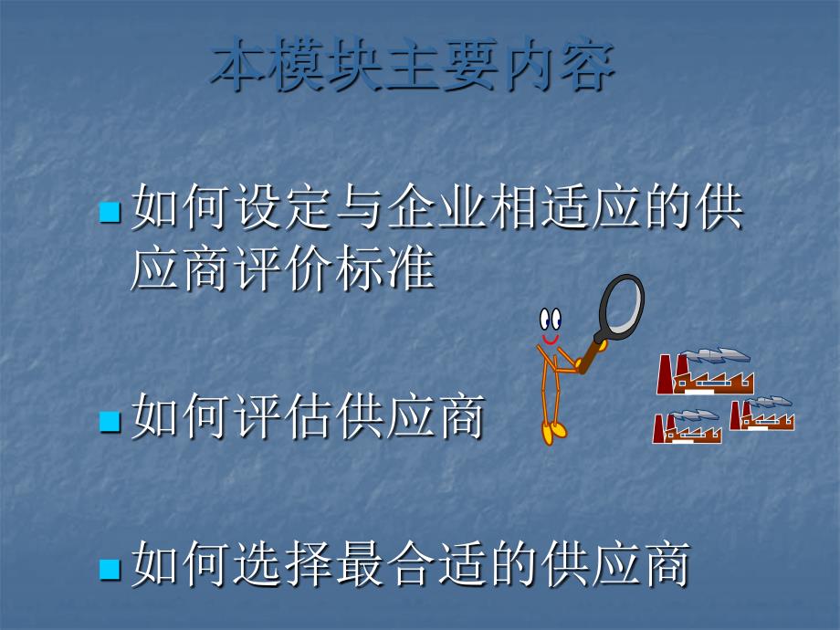 如何初选与评估供应商1.ppt_第3页