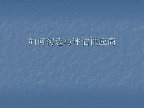 如何初选与评估供应商1.ppt