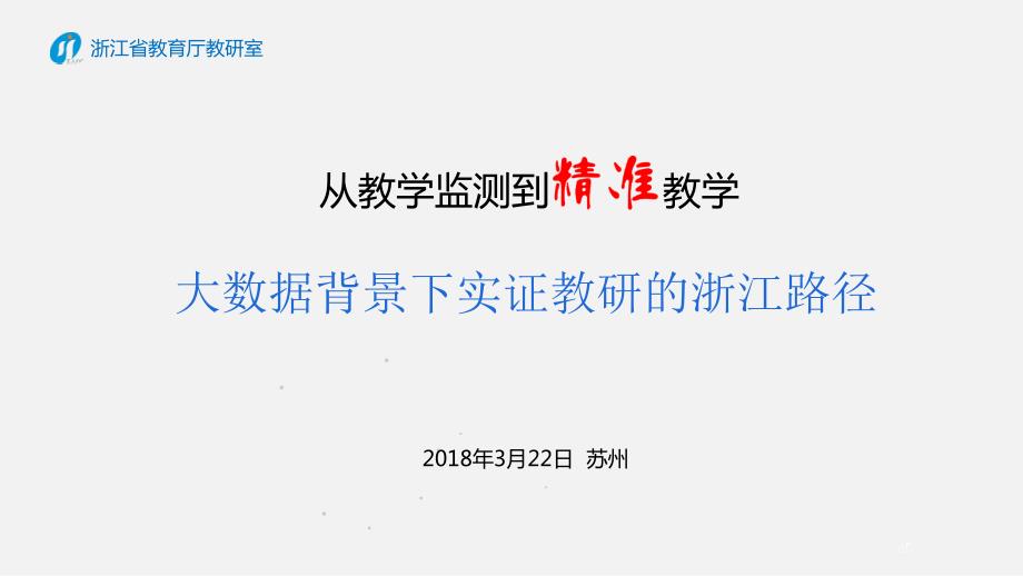 基于教育大数据的精准教学ppt课件.ppt_第1页