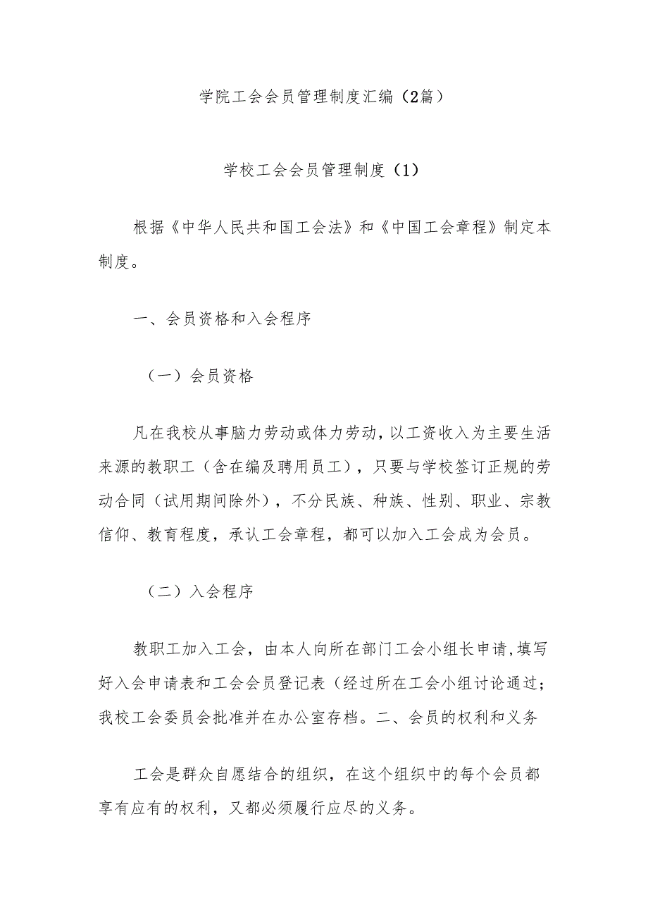 (2篇)学院工会会员管理制度汇编.docx_第1页