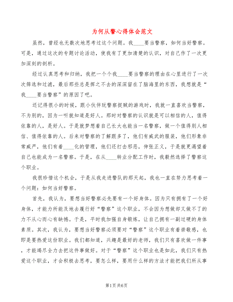 为何从警心得体会范文2篇.doc_第1页