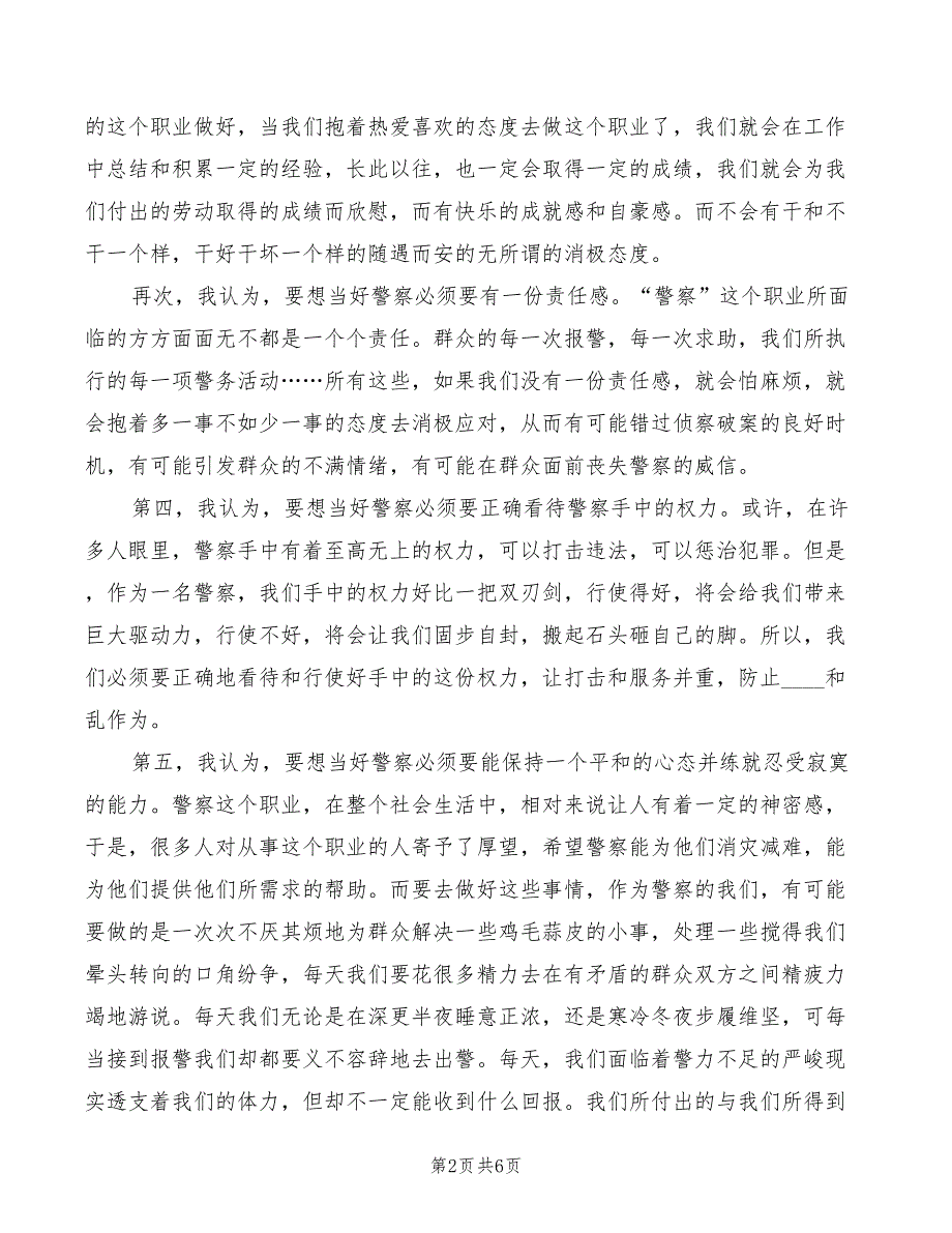 为何从警心得体会范文2篇.doc_第2页