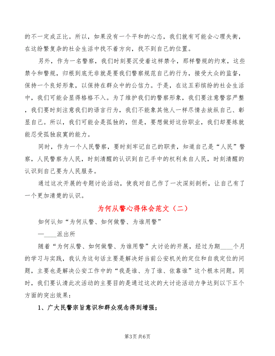 为何从警心得体会范文2篇.doc_第3页
