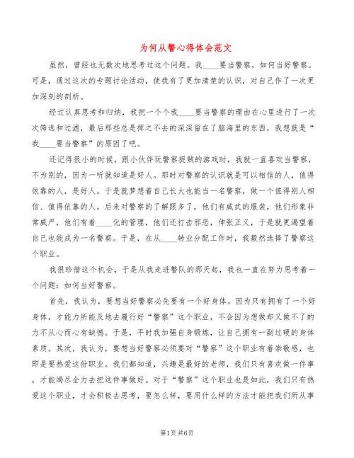 为何从警心得体会范文2篇.doc