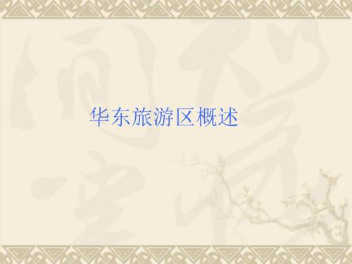 华东旅游区概述.ppt