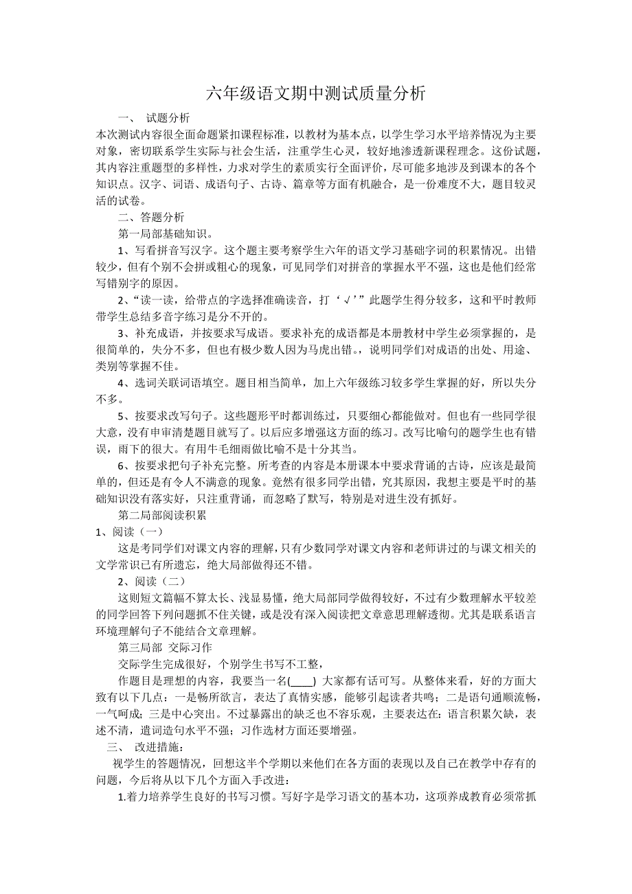 六年级语文期中测试质量分析.docx_第1页
