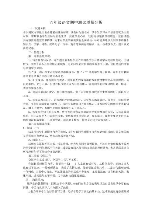 六年级语文期中测试质量分析.docx