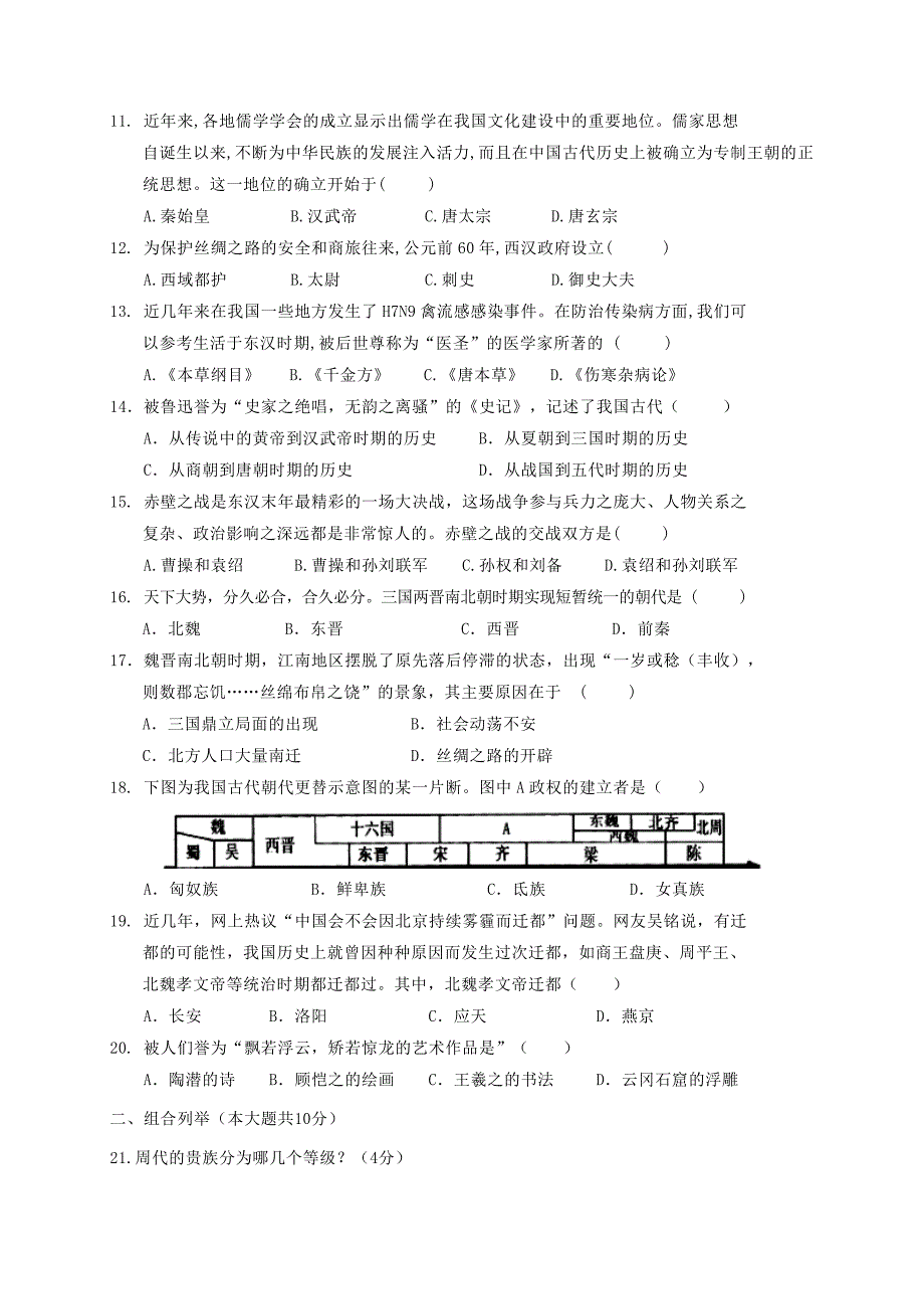 安徽省七年级历史上学期期末教学质量检测试题新人教版.doc_第2页