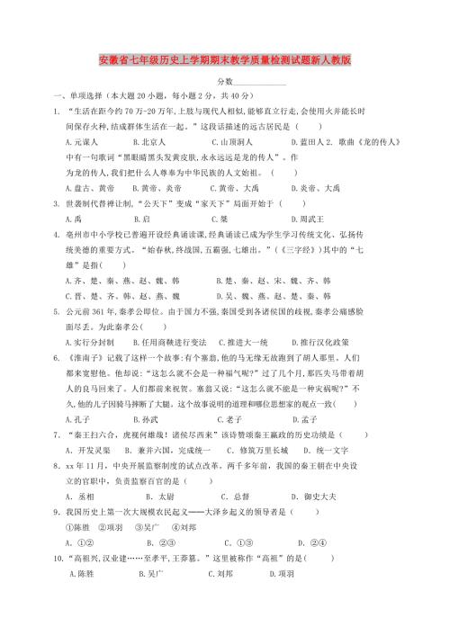 安徽省七年级历史上学期期末教学质量检测试题新人教版.doc
