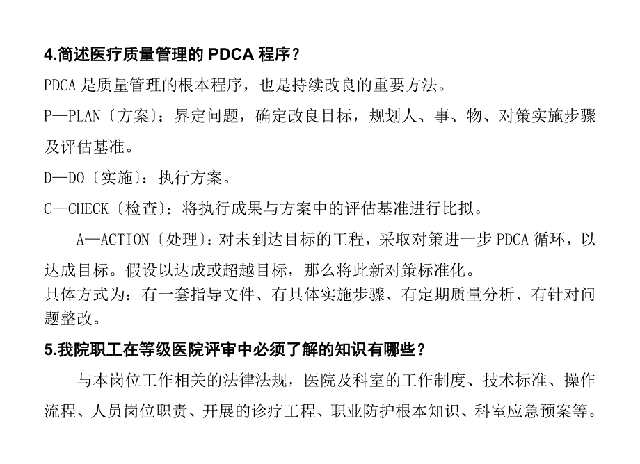 医院等级评审应知应会医疗部分.docx_第2页