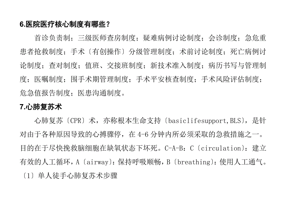 医院等级评审应知应会医疗部分.docx_第3页