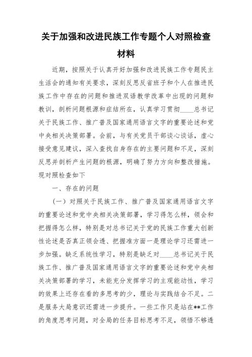 关于加强和改进民族工作专题个人对照检查材料.doc