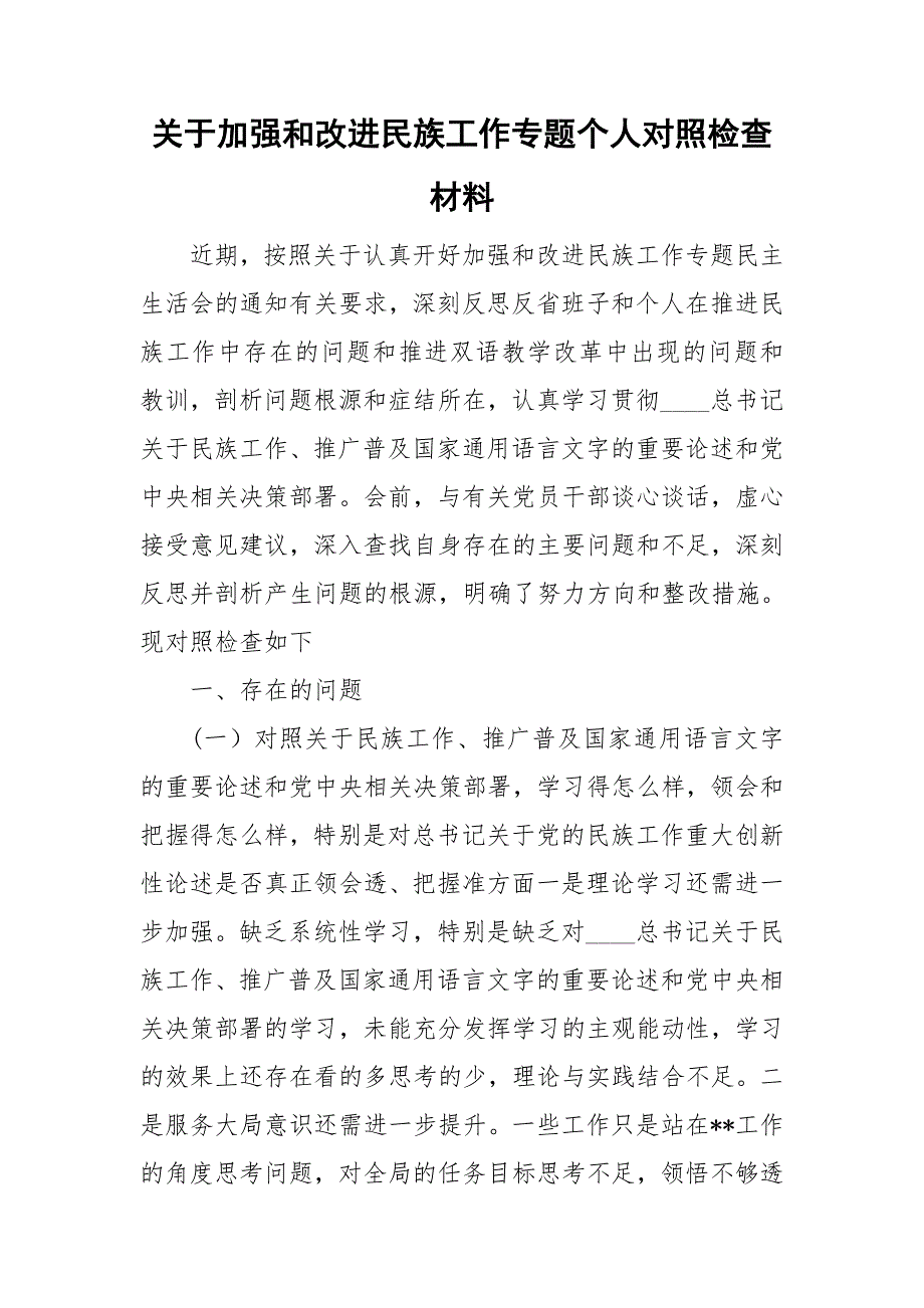 关于加强和改进民族工作专题个人对照检查材料.doc_第1页
