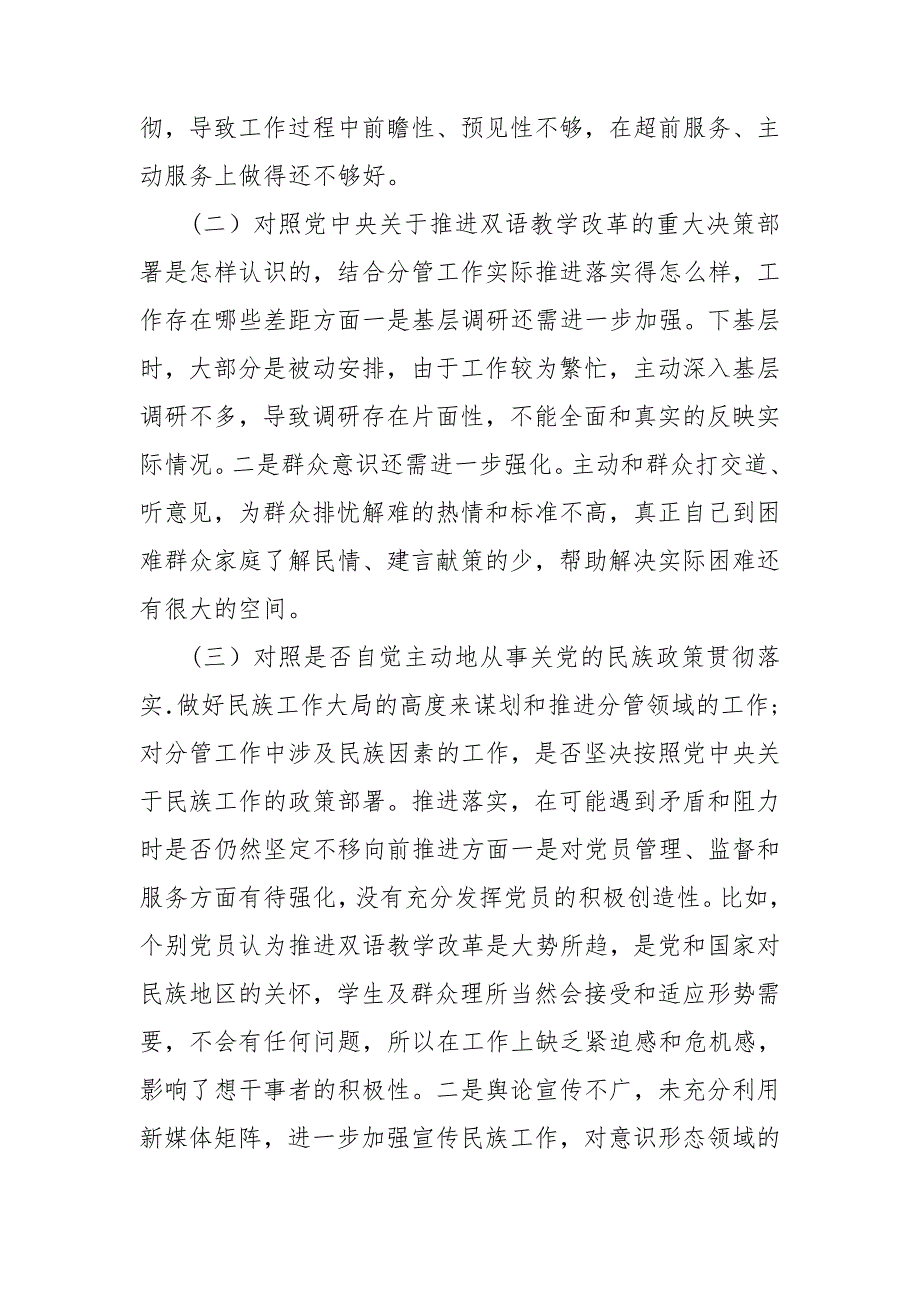 关于加强和改进民族工作专题个人对照检查材料.doc_第2页