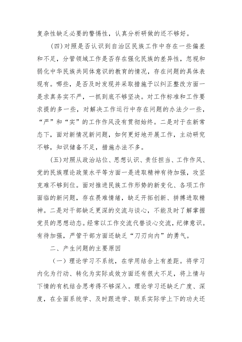 关于加强和改进民族工作专题个人对照检查材料.doc_第3页