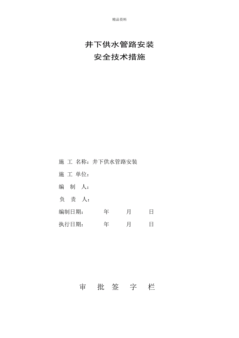 井下供水管路安装安全重点技术综合措施.doc_第1页