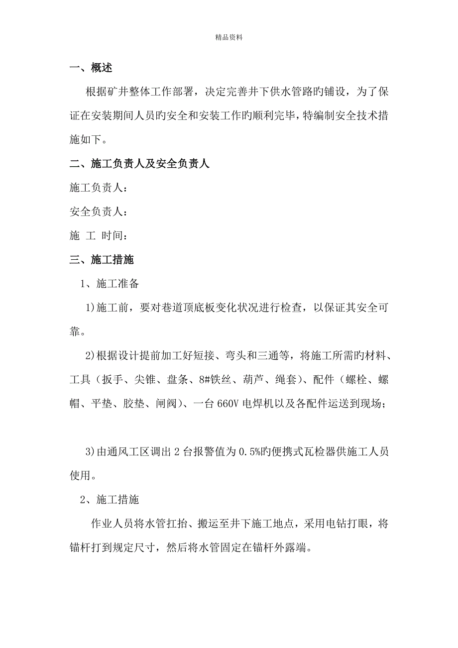 井下供水管路安装安全重点技术综合措施.doc_第3页