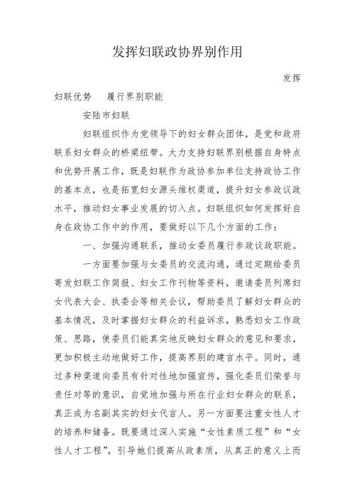 发挥妇联政协界别作用.doc