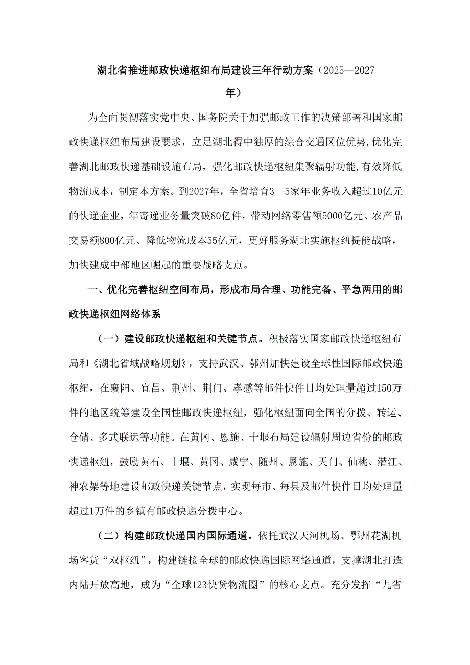 《湖北省推进邮政快递枢纽布局建设三年行动方案（2025—2027年）》全文及解读.docx_第1页