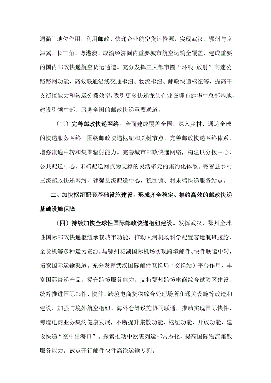 《湖北省推进邮政快递枢纽布局建设三年行动方案（2025—2027年）》全文及解读.docx_第2页