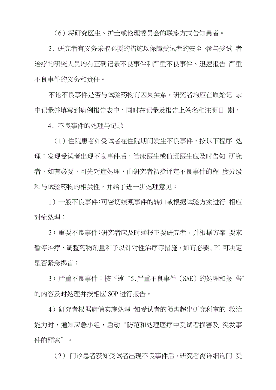 医院临床试验不良事件与严重不良事件处理标准操作规程完整版.doc_第2页