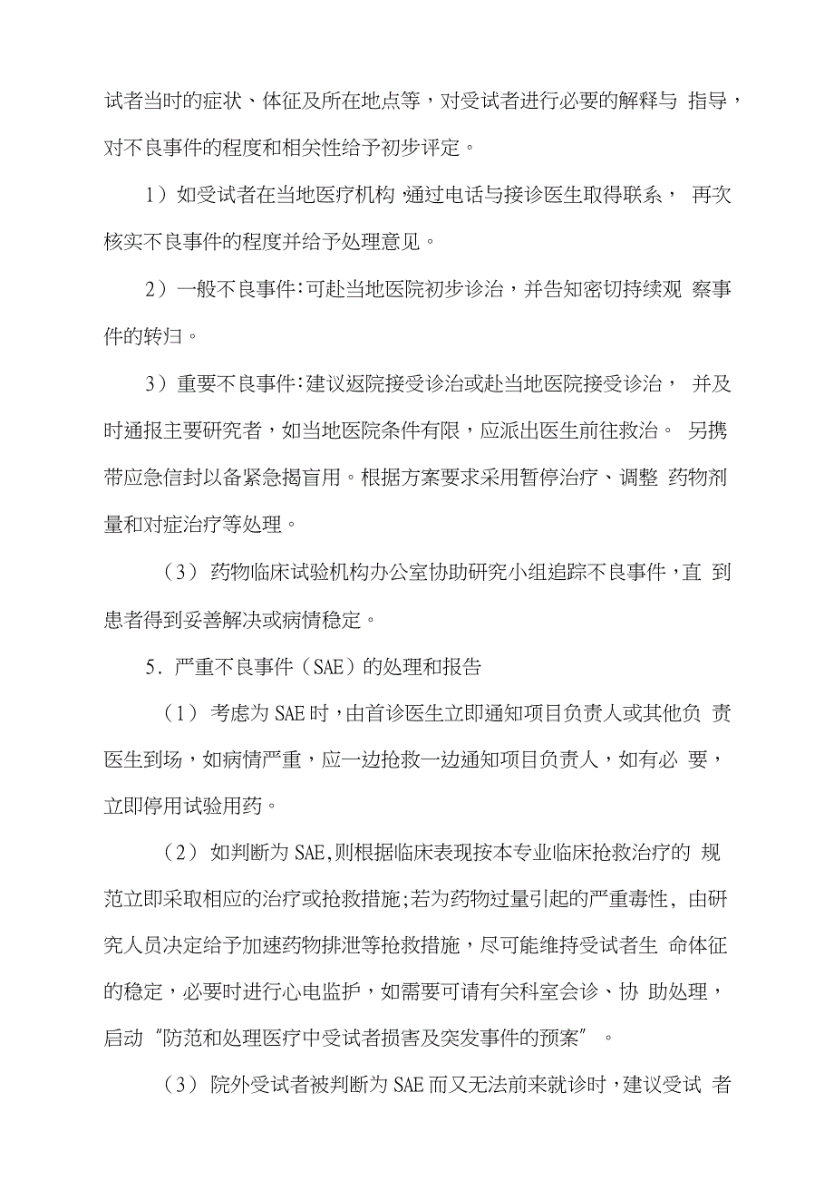 医院临床试验不良事件与严重不良事件处理标准操作规程完整版.doc_第3页